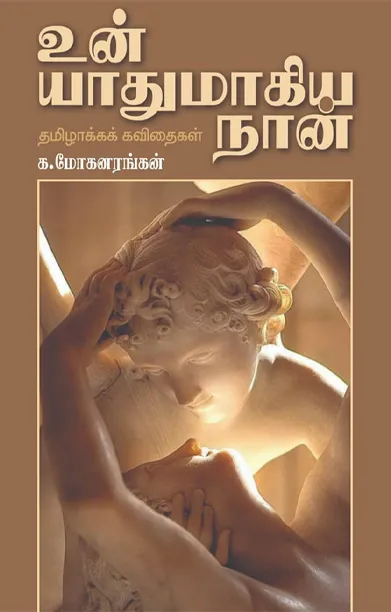 Un yathumagiya naan (உன் யாதுமாகிய நான்)