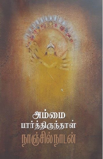 Ammai Paarthirundhaal (அம்மை பார்த்திருந்தாள்‌)