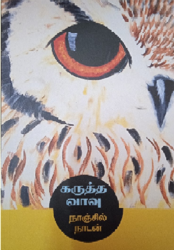 Karutha Vaavu (கருத்த வாவு)