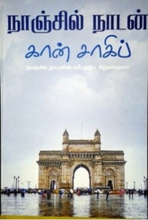 Khan Shahib (கான்‌ சாகிப்‌)