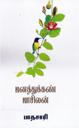 Manathukan masilan (மனத்துக்கண் மாசிலன்)