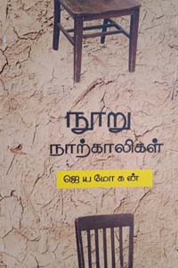 Nooru Naarkaligal (நூறு நாற்காலிகள்)