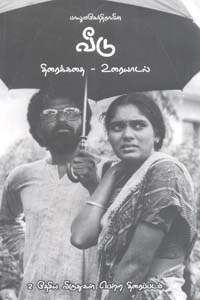 Veedu : Screenplay - Uraiyadal (வீடு : திரைக்கதை - உரையாடல்)