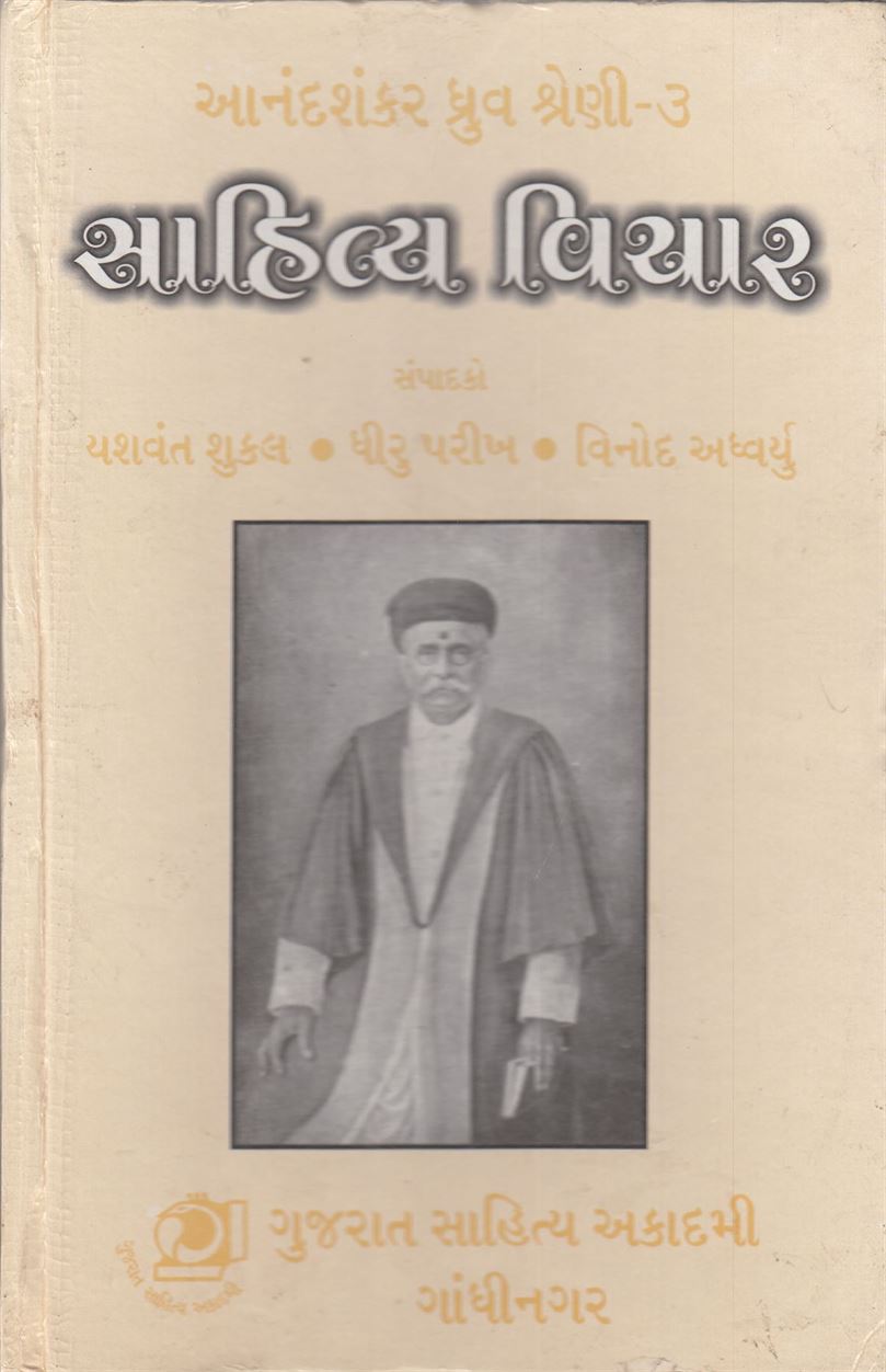 Anandshankar Dhruv Shreni 3, Shahityavichar (આનંદશંકર ધ્રુવ શ્રેણી ૩, સાહિત્યવિચાર)