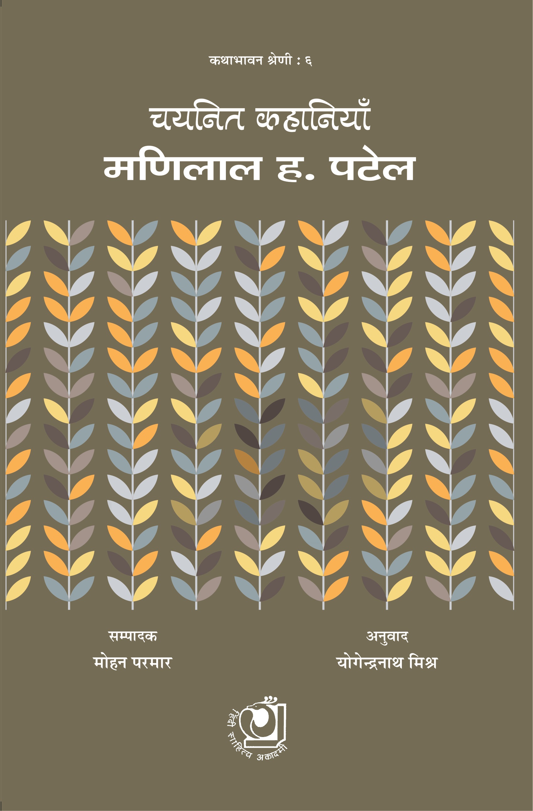 Chayanit Kaniyan - Manilal H. Patel (चयनित कहानियाँ - मणिलाल ह. पटेल)