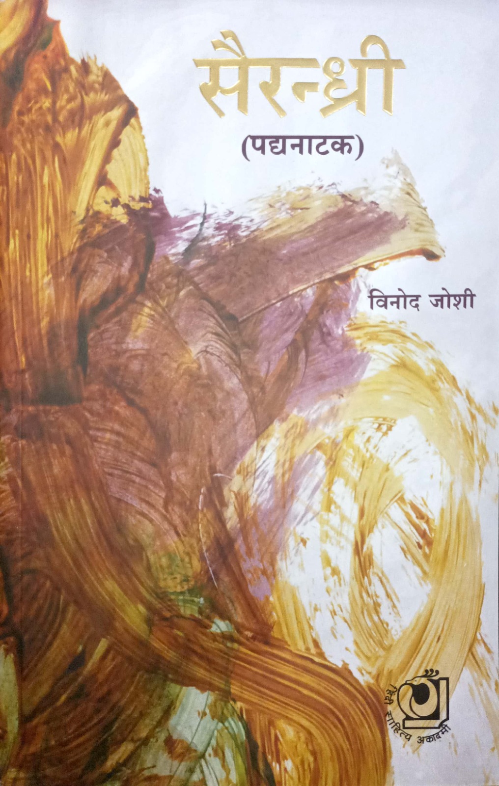 Sairandhri (सैरन्ध्री)