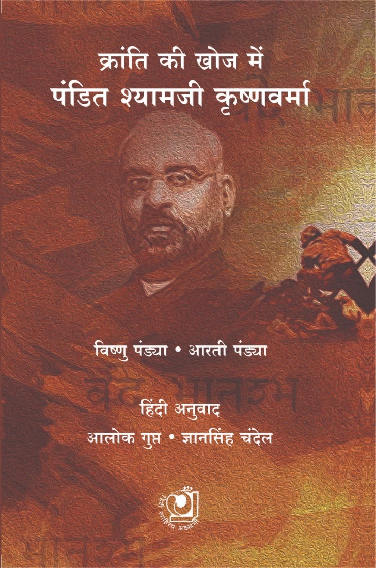 Pandit Shyamji Krushnavarma (पंडित श्यामजी कृष्णवर्मा)