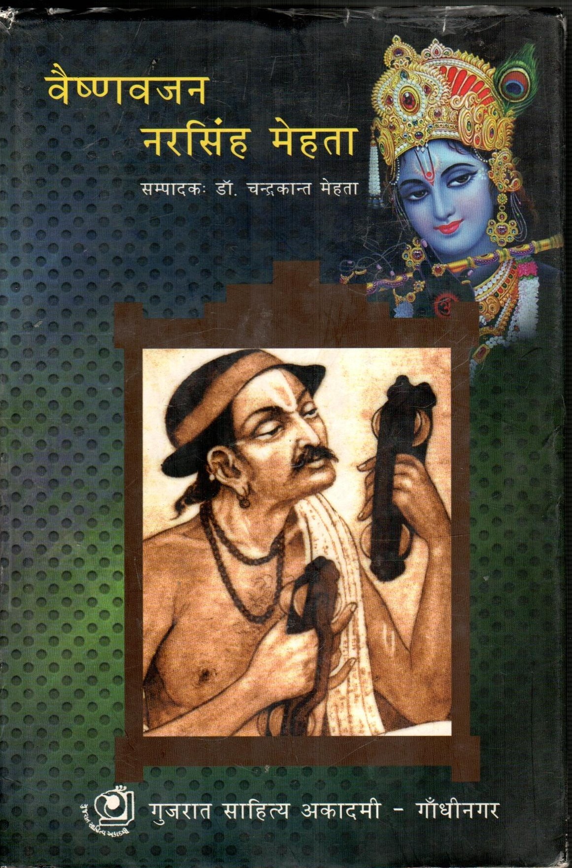 Vaishnvajan Narsinh Mehata (वैष्णवजन नरसिंह मेहता)