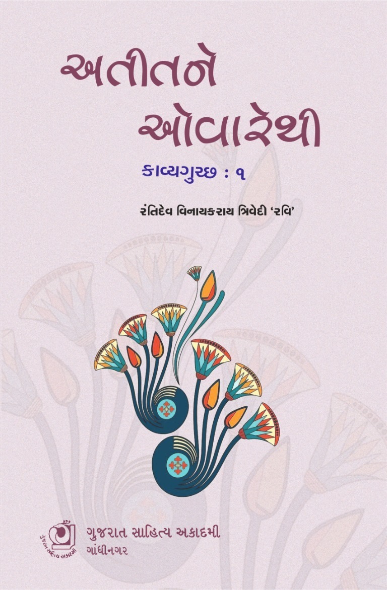 Atit Ne Ovarethi Kavya Gutchh - 1 (અતીતને ઓવારેથી કાવ્ય ગુચ્છ - ૧)