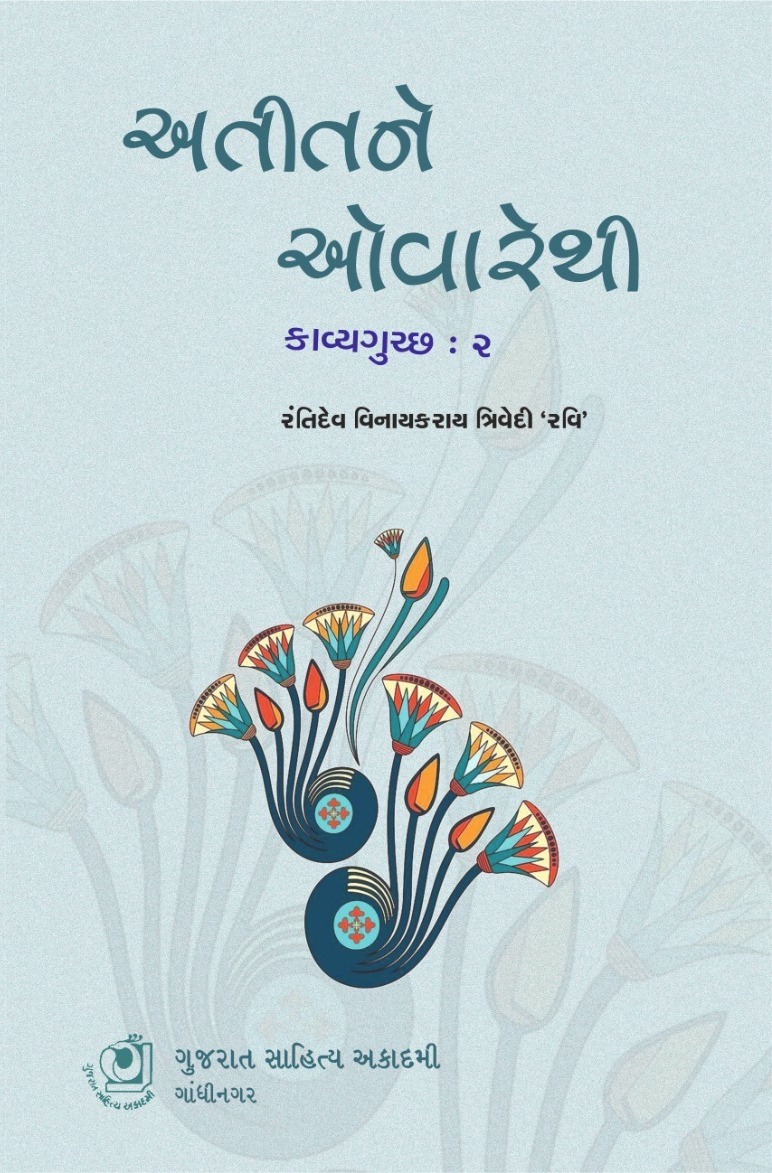 Atit Ne Ovarethi Kavya Gutchh - 2 (અતીતને ઓવારેથી કાવ્ય ગુચ્છ - 2)