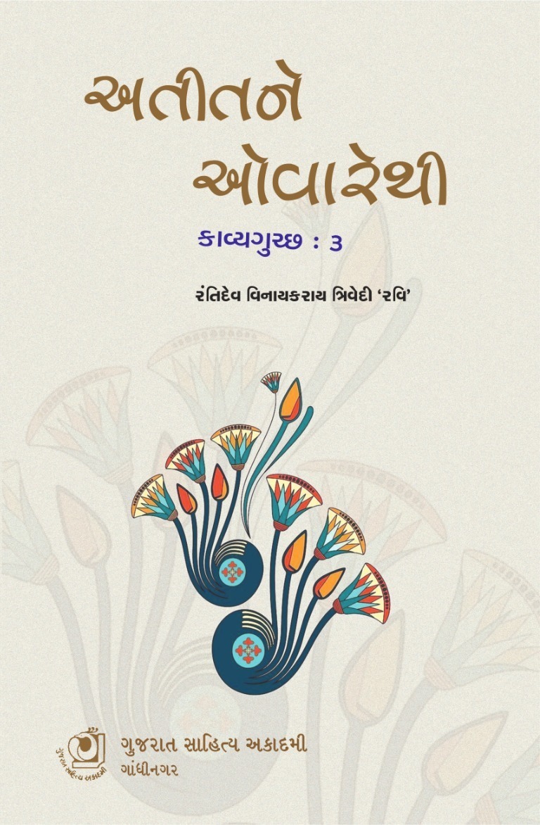 Atit Ne Ovarethi Kavya Gutchh - 3 (અતીતને ઓવારેથી કાવ્ય ગુચ્છ - 3)