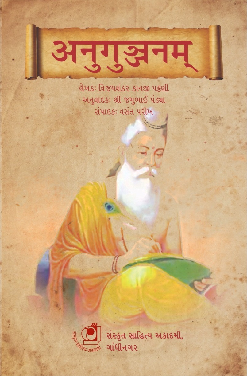 Anugunjanam (અનુગુંજનમ)