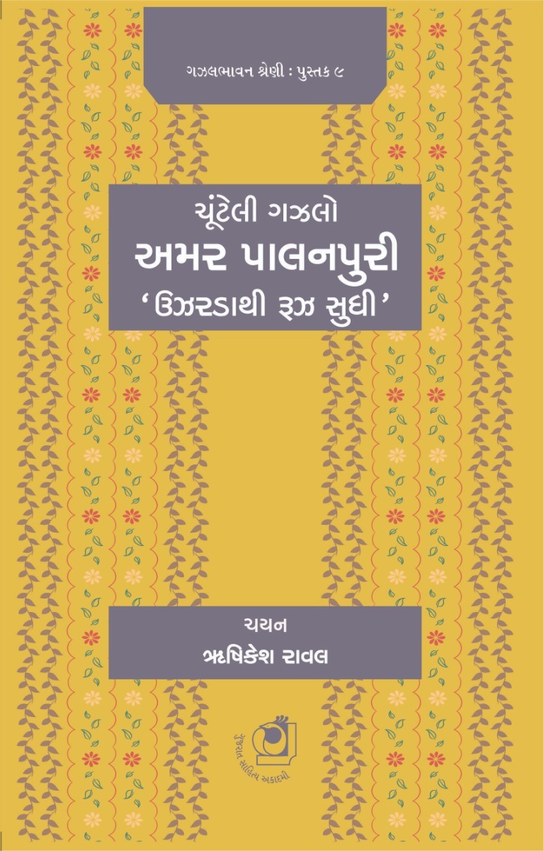 Chunteli Gazal - Amar Palanpuri (ચૂંટેલી ગઝલ - અમર પાલનપુરી)