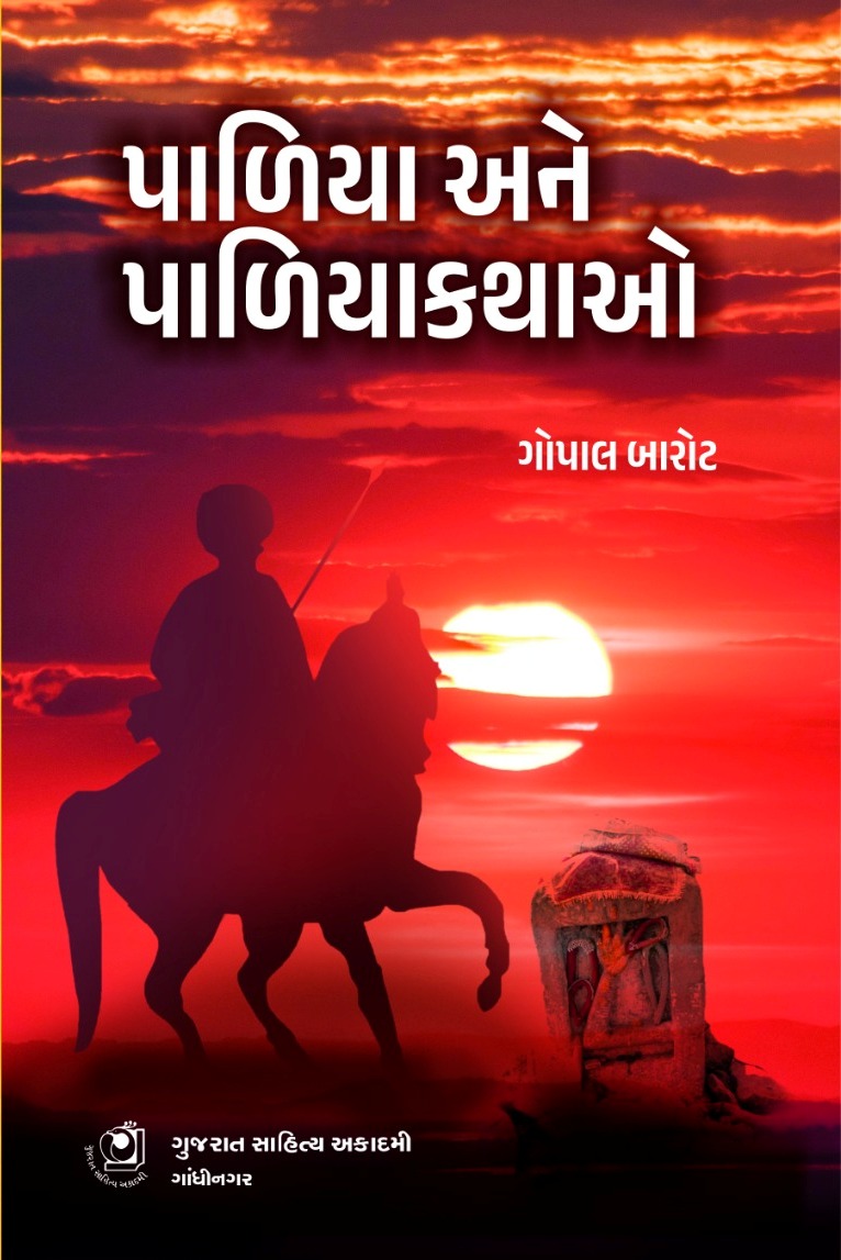 Paliya Ane Paliyakathao (પાળિયા અને પાળિયાકથાઓ)