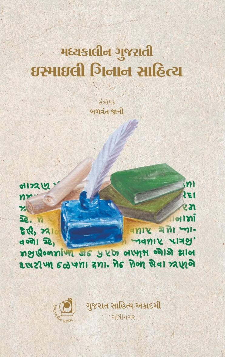 Ismaili Geenan Sahitya (ઈસ્માઈલી ગિનાન સાહિત્ય)