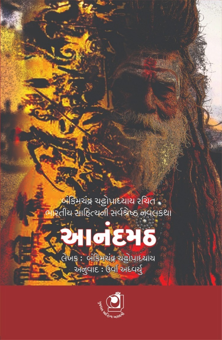 Anandmath (આનંદમઠ)