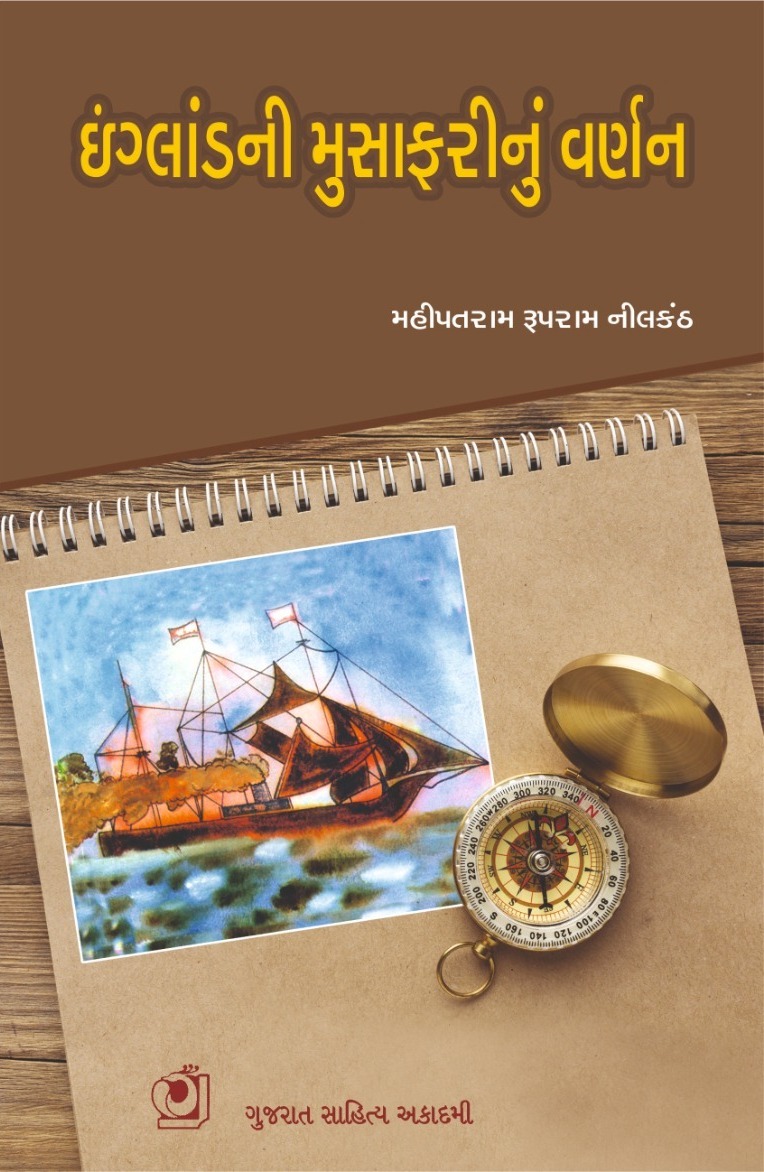 Inglandi Musafarinu Varnan (ઈંગ્લાંડ મુસાફરીનું વર્ણન)