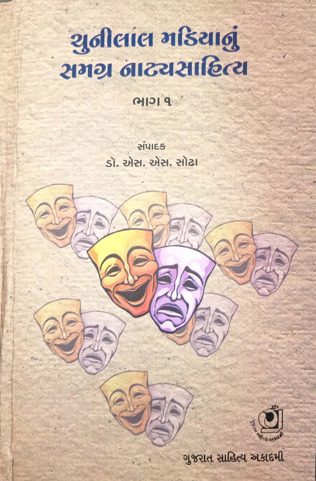 Chunilal Madiayanu Samgra Natay Sahity Part - 1 (ચુનીલાલ મડિયાનુ સમગ્ર નાટયસાહિત્ય ભાગ - ૧)