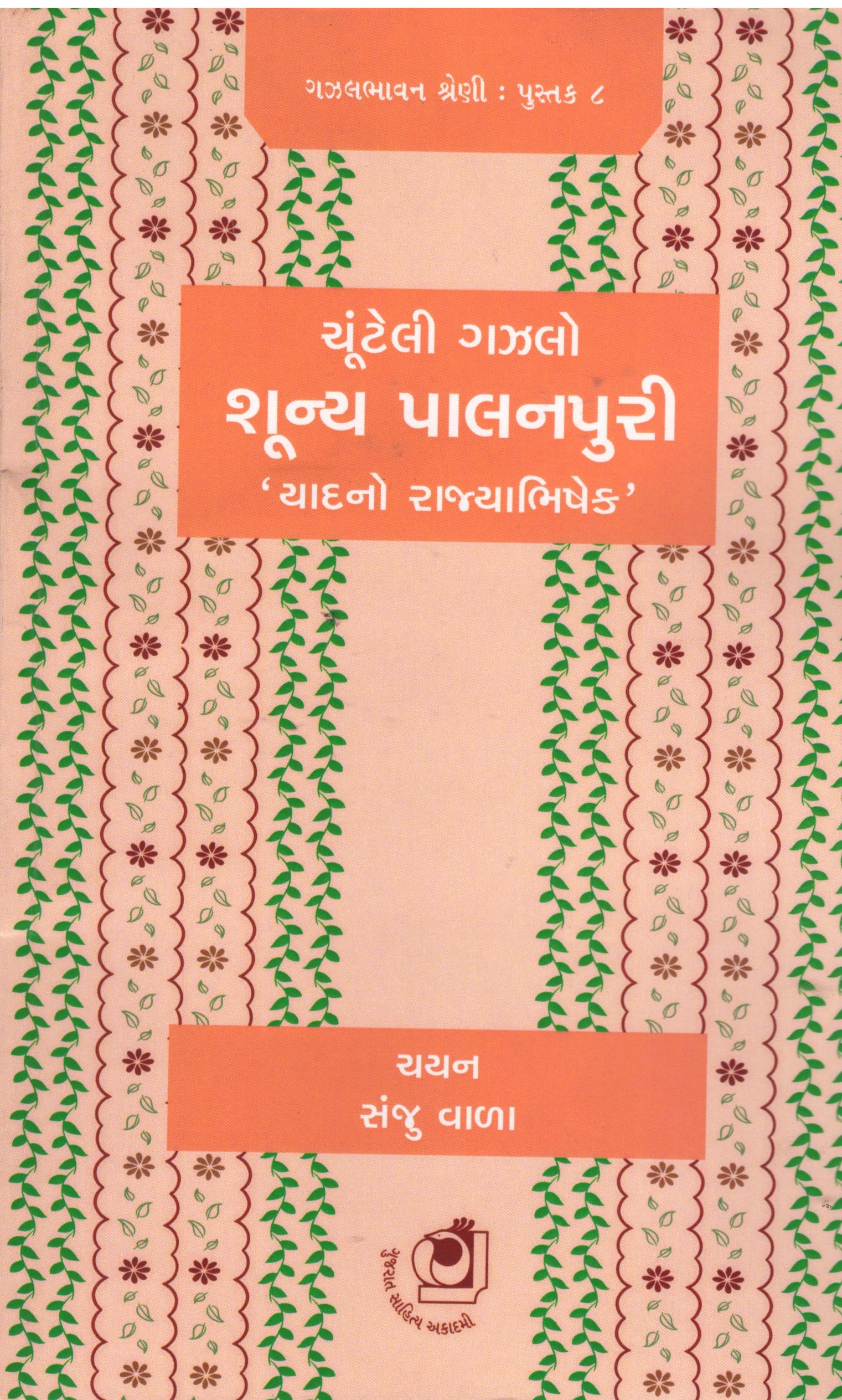 Chunteli Gazal - Shunya Palanpuri (ચૂંટેલી ગઝલ - શૂન્ય પાલનપુરી)