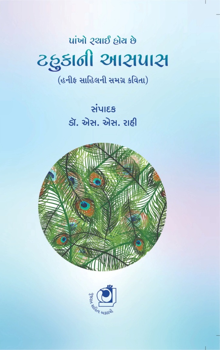 Tahuka Ni Aaspass (ટહુકા ની આસપાસ)