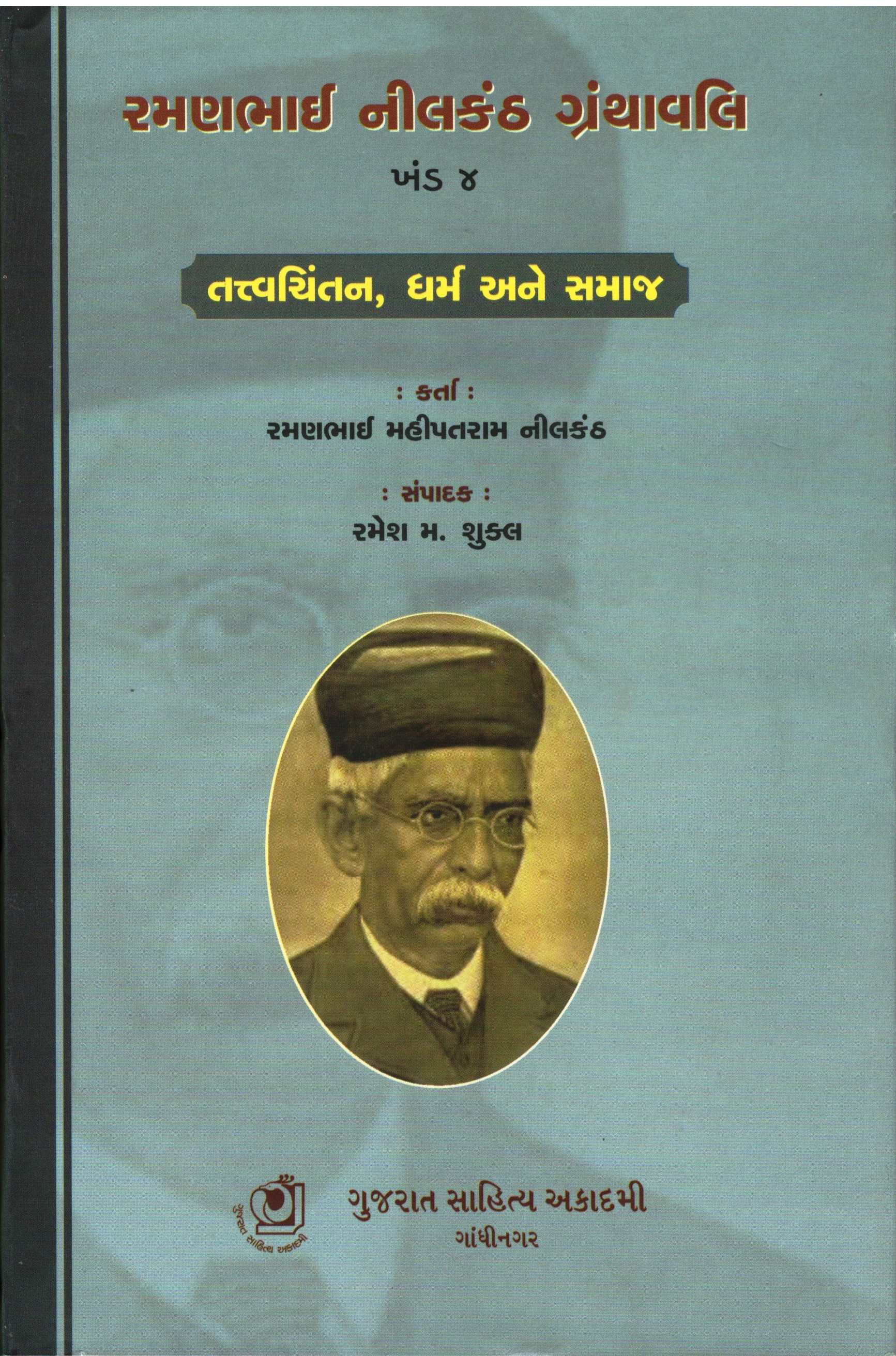 Ramanbhai Neelkanth Granthavali Khand - 4 (રમણભાઈ નીલકંઠ ગ્રંથાવલી ખંડ - ૪)