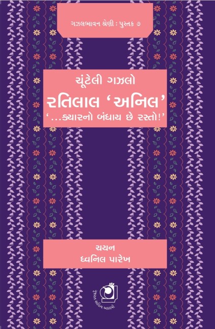 Chunteli Gazal - Ratilal 'Anil' (ચૂંટેલી ગઝલ - રતિલાલ 'અનિલ')