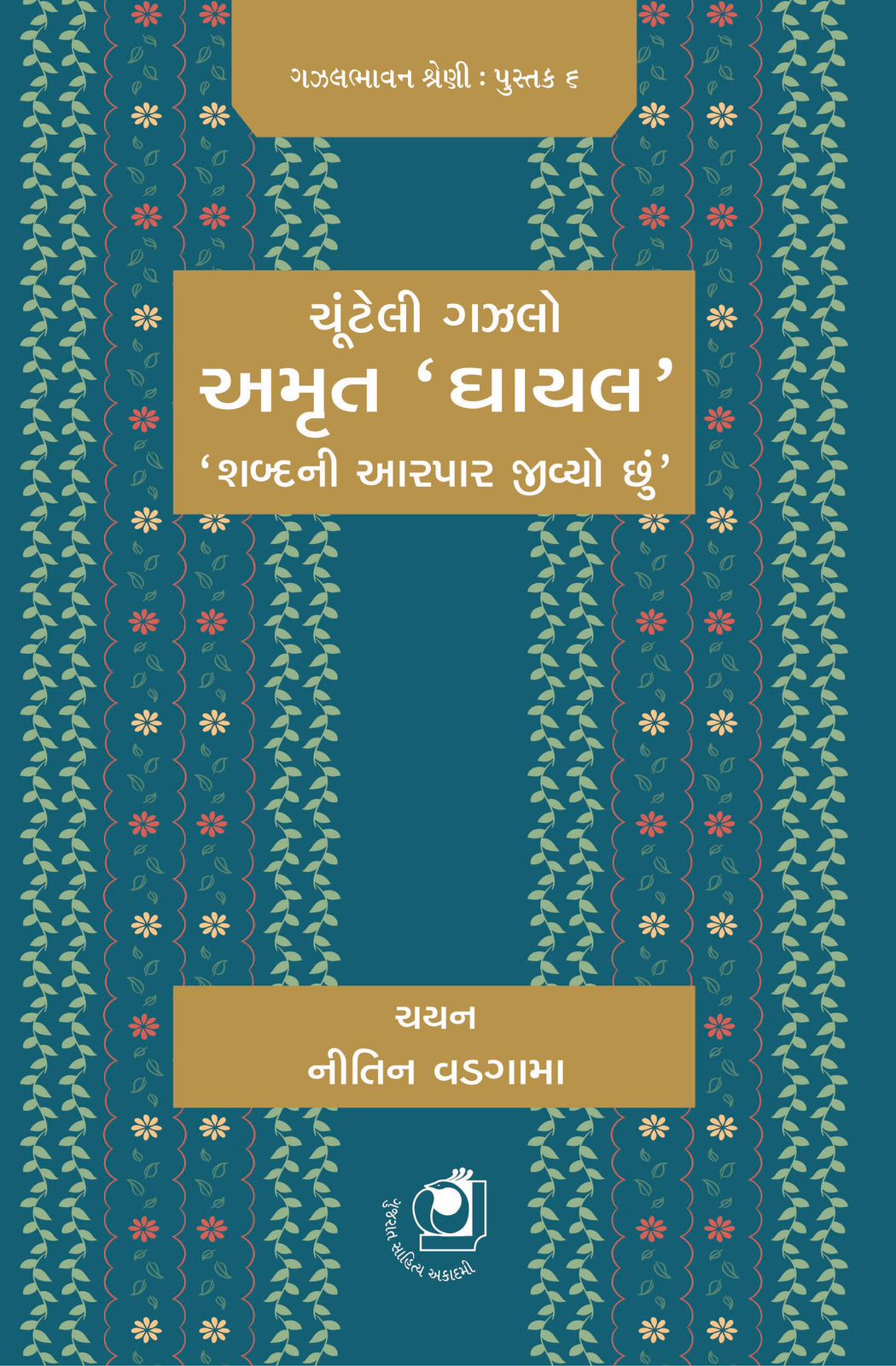 Chunteli Gazal - Amrut 'Ghayal' (ચૂંટેલી ગઝલ - અમૃત 'ઘાયલ')