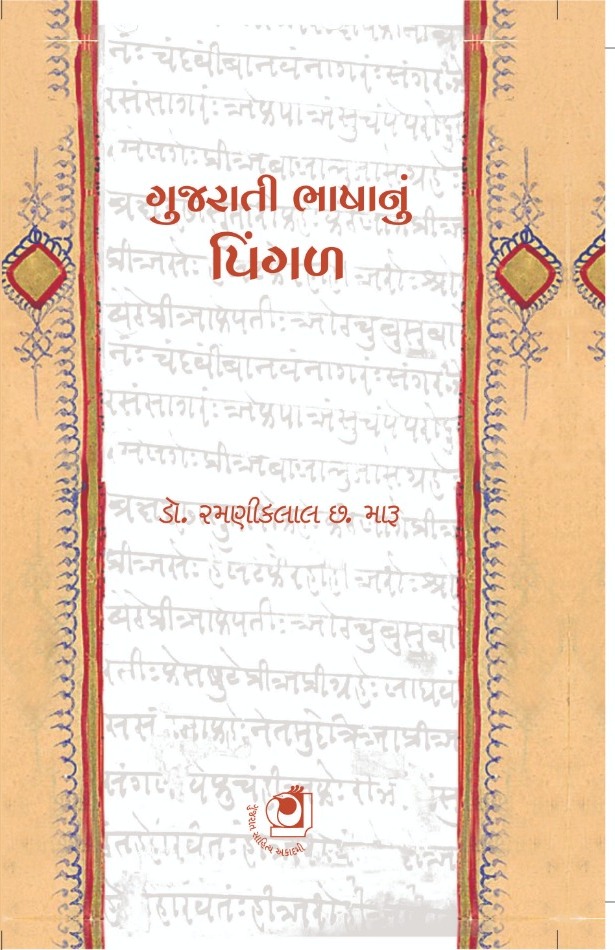 Gujarati Bhashanu Pingal (ગુજરાતી ભાષાનુ પિંગળ)