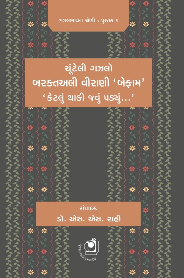 Chunteli Gazal - Barkat Ali Virani 'Befam' (ચૂંટેલી ગઝલ - બરકતઅલી વીરાણી 'બેફામ')