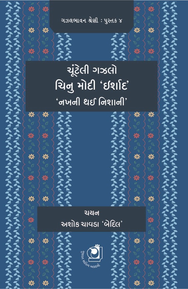 Chunteli Gazal - Chinu Modi 'Irshad' (ચૂંટેલી ગઝલ - ચિનુ મોદી 'ઇર્શાદ')