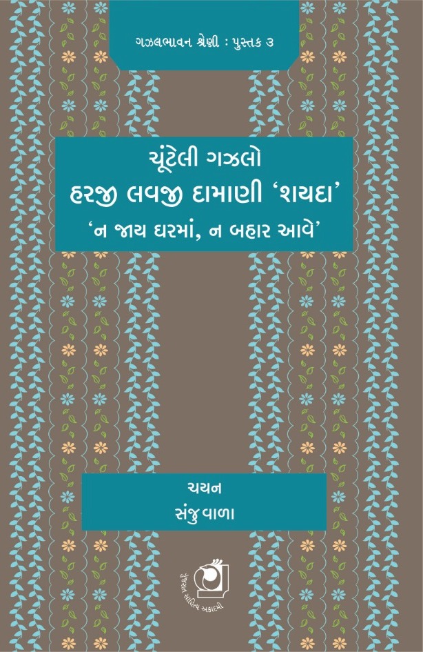 Chunteli Gazal - Haraji Lavaji Damani 'Shayda' (ચૂંટેલી ગઝલ - હારાજી લવજી દામાણી 'શયદા')