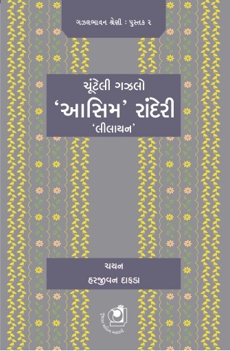 Chunteli Gazal - Aasim Randeri (ચૂંટેલી ગઝલ - આસીમ રાંદેરી)