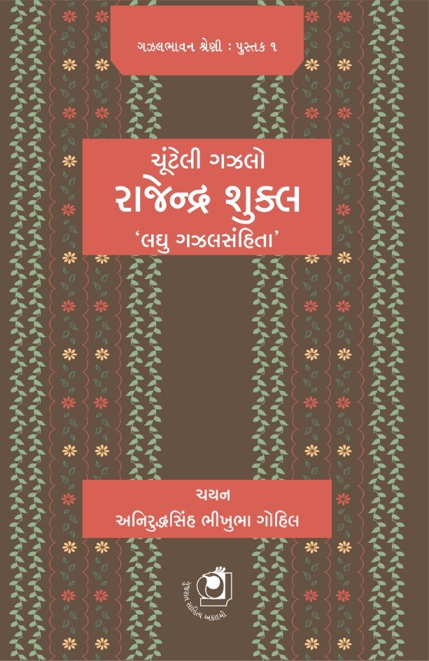 Chunteli Gazal - Rajendr Shukal (ચૂંટેલી ગઝલ - રાજેન્દ્ર શુકલ)