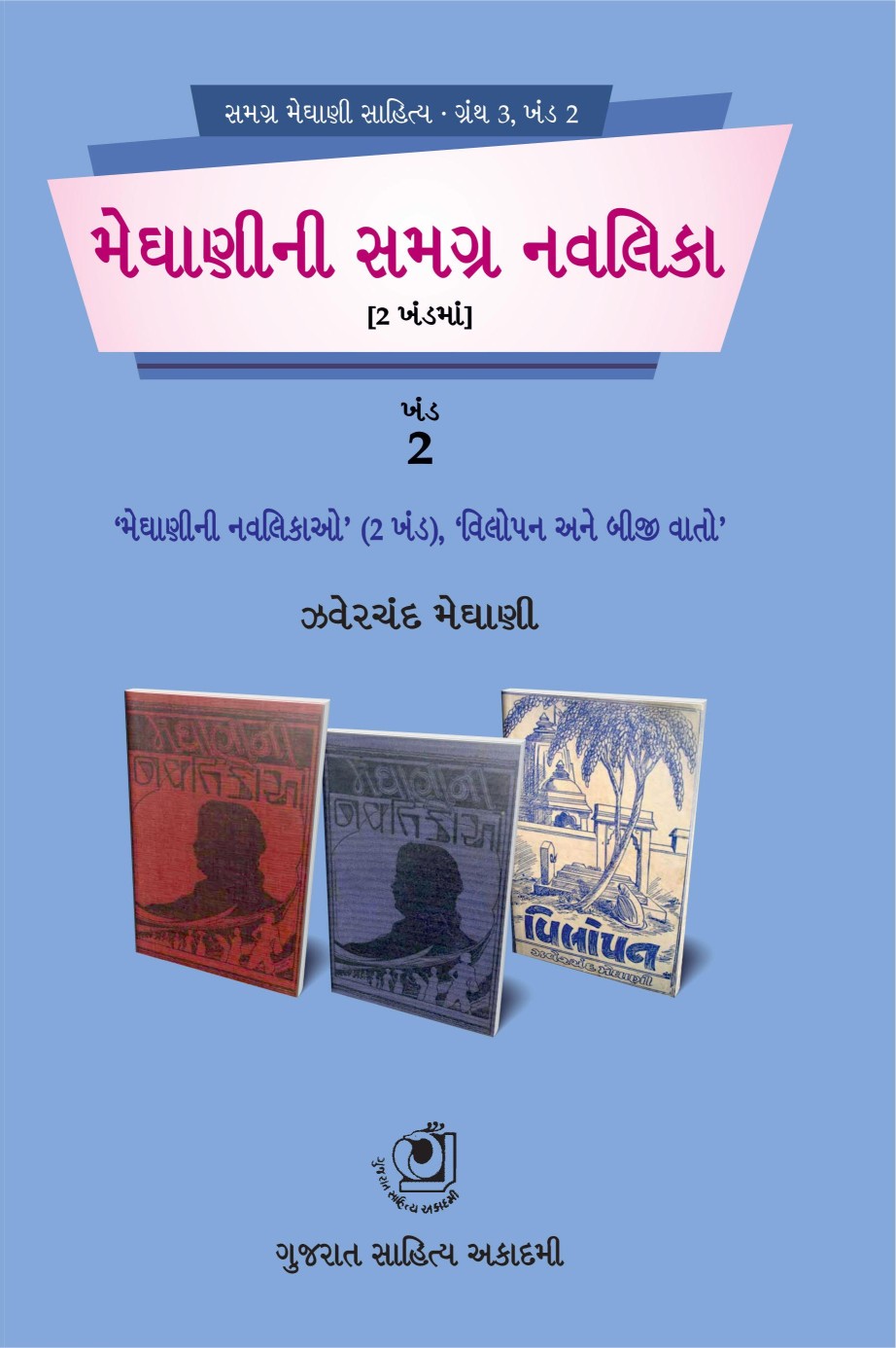 Meghani Samagr Navalika - 2 (મેઘાણી સમગ્ર નવલિકા - ૨)