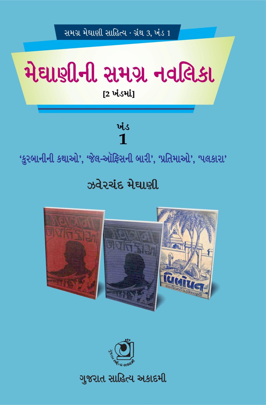 Meghani Samagr Navalika - 1 (મેઘાણી સમગ્ર નાવલિકા - ૧)