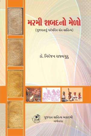 Marmee Shabad No Melo (મરમી ​​શબ્દનો મેળો)