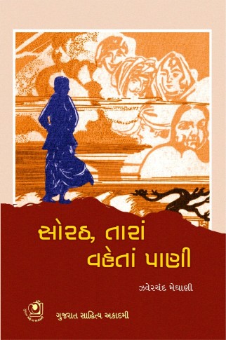 Sorath Tara Vaheta Pani (સોરઠ તારાં વહેતાં પાણી)