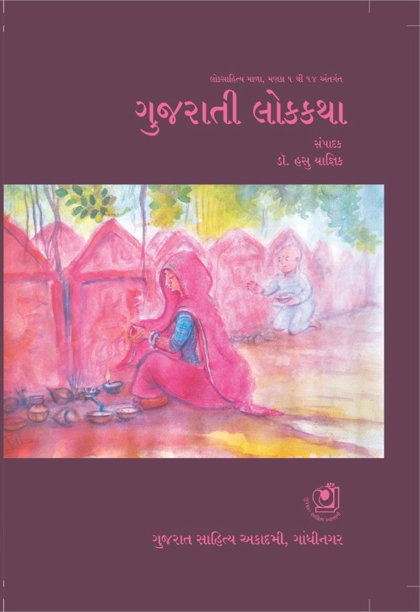 Gujarati Lokkatha (ગુજરાતી લોકકથા)