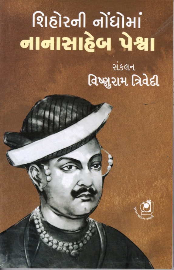 Nanasaheb Peshva (નાનાસાહેબ પેશ્વા)