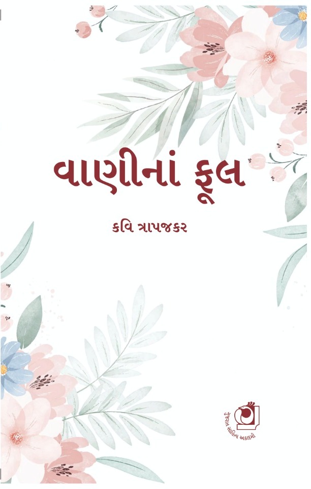 Vaanina Phool (વાણીનાં ફૂલ)