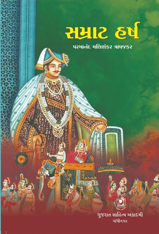 Samrat Harsh (સમ્રાટ હર્ષ)