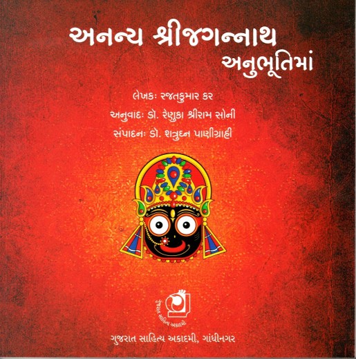 Ananya Shri Jagannath Anubhootima (અનન્ય શ્રી જગન્નાથ અનુભૂતિમાં)