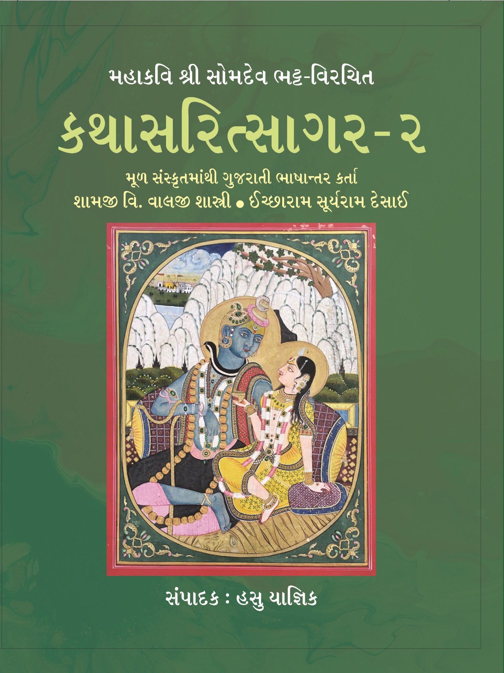 Katha Sarit Sagar - 2 (કથા સરિત્સાગર - ૨)