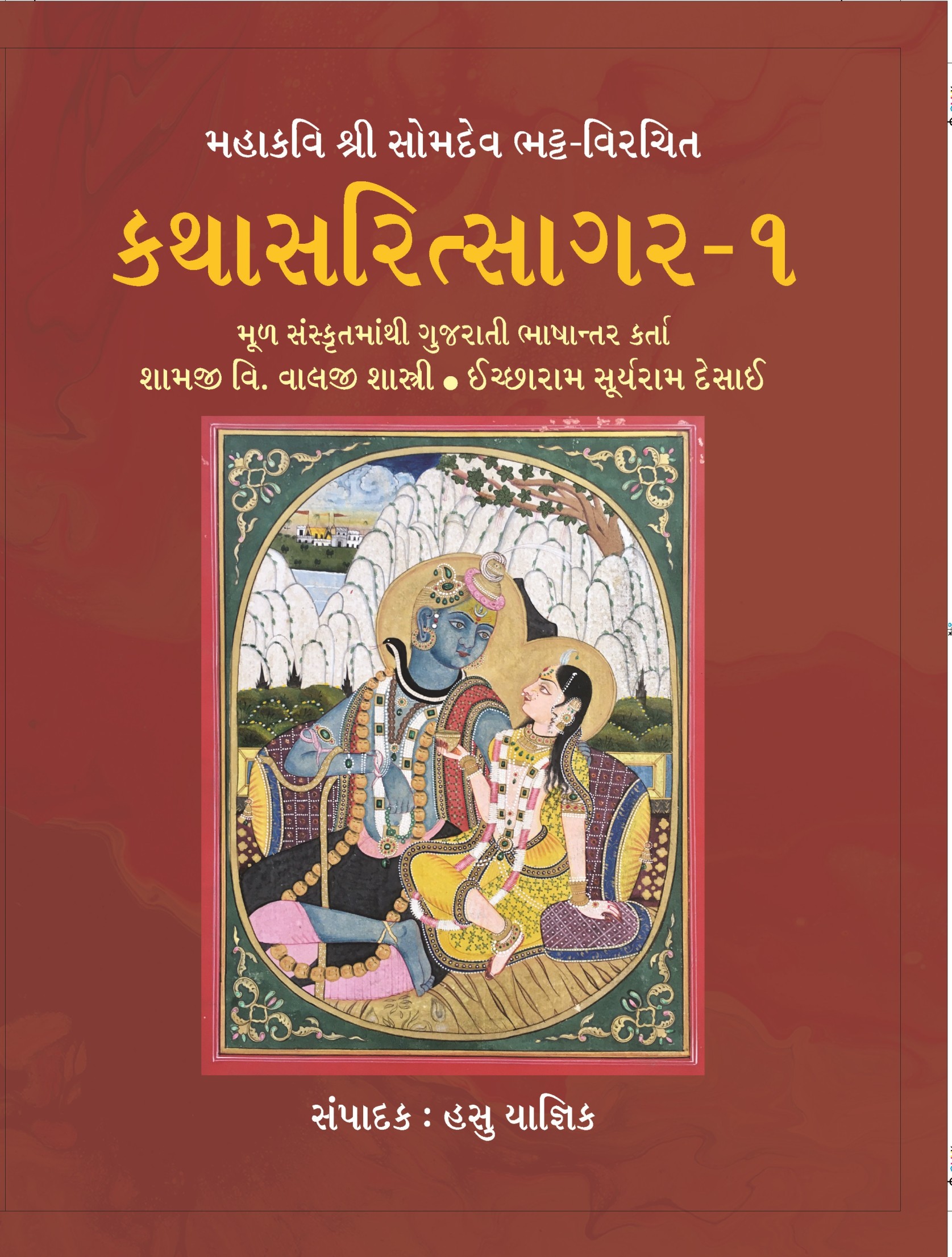 Katha Sarit Sagar - 1 (કથા સરિત્સાગર - ૧)