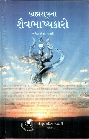 Brahmasutrana Shivbhashyakaro (બ્રહ્મસૂત્રાણ શિવભાષ્યકારો)