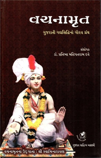 Vachanamrut (વચનામૃત)