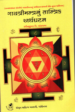 Gayatri Mantra Nu Tantrik Arthghatan (ગાયત્રી મંત્રનુ તાંત્રિક અર્થઘટન)