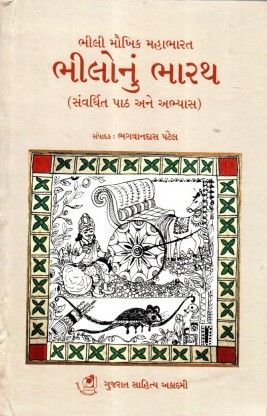 Bhilonu Bharath (ભીલોનું ભારથ)