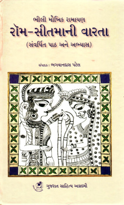 Rom Sitmani Varta (રૉમ સિતમાની વારતા)