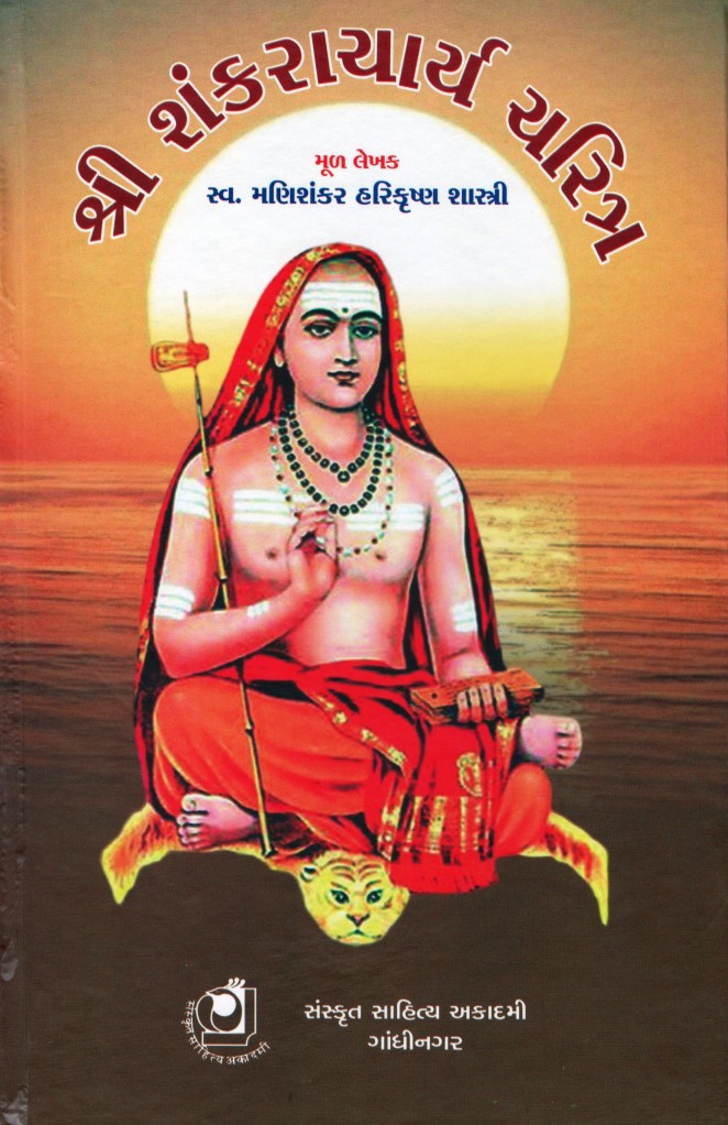 Shree Shankrachary Charitr (શ્રી શંકરાચાર્ય ચરિત્ર)